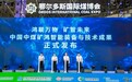 煤炭工业“鸿蒙时刻”：中国中煤矿鸿智能装备与技术成果成功发布