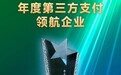 2024 年度高光时刻：易宝支付获 “第三方支付领航企业” 认证