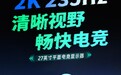泰坦军团P2710R2+显示器上市，27英寸2K 235Hz仅749元