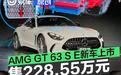 全新梅赛德斯AMG GT 63 S E PERFORMANCE上市 售228.55万元