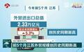 出口增长9.6% 前5个月江苏外贸规模创历史同期新高