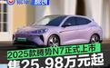 2025款腾势N7正式上市 售价25.98万元起