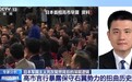 视频丨专家：高市言行是危险信号 暴露日本军国主义死灰复燃