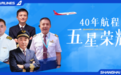上航五星机长|40年航程，五星荣耀