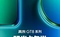 真我3亿台销量里程碑之作“GT8 Pro”升级点公布，含无线充电、立体声场等