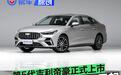 第5代吉利帝豪正式上市 限时感恩价6.59万元起