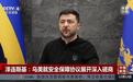 泽连斯基透露结束俄乌冲突新进展！俄副外长：任何情况下都不会同意在乌克兰部署北约军队