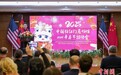 中国驻纽约总领馆举行2025年春节招待会