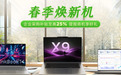 春日智采潮流起，联想至高25%补贴助力企业焕新启航