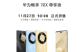 华为畅享 70X 尊享版正式开售，新色加持兼具质感与实力