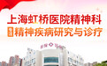 专病专治，多维守护：上海虹桥医院精神科全方位心理健康诊疗体系