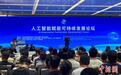“一带一路”科技交流大会举办人工智能赋能可持续发展论坛