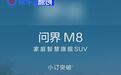 问界M8小订订单突破8万台 将于4月正式上市