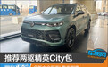 推荐两驱精英City包 全新大众探岳L购车指南