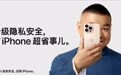苹果广告又整活了！岳云鹏从手机后「探」出的这一眼，藏着 iPhone 最安心的隐私密码