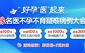 好孕“医”起来|郑州长江中医院举行第二期京豫名医不孕不育疑难病例大会诊