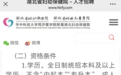 三甲医院招聘注明不含“专升本”等被指学历歧视，湖北省妇幼保健院人士：出于工作实际考虑