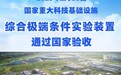 再添科研“利器”！综合极端条件实验装置通过国家验收