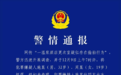重庆警方通报一温泉酒店更衣室存在偷拍行为 视频发现者：嫌疑人偷拍二三十场，涉及人数较多