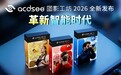 ACDSee 图影工坊 2026全新发布：AI 驱动数字视觉工作流革新