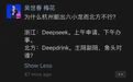 北方Deepdrink引热议，DeepSeek这样说