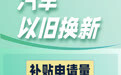 1.75亿份补贴！以旧换新“焕”出美好生活