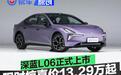 深蓝L06正式上市 限时惊喜价13.29万起