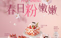 春日蛋糕上新，巴黎贝甜送你一份甜蜜“莓”梦