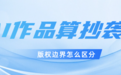 135编辑器×联合信任时间戳：超10万司法案例验证的版权防御体系落地新媒体领域