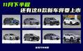 11月想买车的别急！这8款新车即将上市，看看有没有你的“菜”