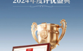 雅阁酒店集团2024年度评优盛典，荣耀榜单揭晓