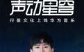 行星文化上线华为音乐，沉浸遨游张杰的音乐宇宙