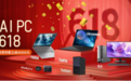 Think618，“金”喜发发发，AIPC新体验正当时