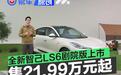 全新智己LS6剧院版上市 上市权益价21.99万起