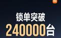 小米YU7开售18小时锁单量达24万台 售25.35万起