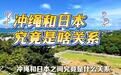 琉球的主权问题该提上台面了
