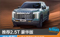 推荐2.5T 豪华版 上汽大通星际X购车指南