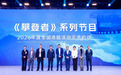 《攀登者》系列节目2026年度全国选题活动正式启动