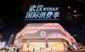2025武汉国际消费季暨跨年消费季启动：邀四海宾朋来汉狂欢，超300场活动贯穿岁末年初