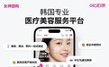 韩国专业医美服务平台上线中文版本“女神团购”，抢占2025年中国市场先机