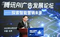 腾讯亮相中国国际广告节，共议AI广告发展趋势