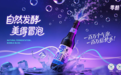 零酷用“自然发酵”破局晚安酒市场，3°气泡酒成健康睡眠新宠
