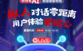 激发企业创新发展新动能，828 B2B企业节企业快成长直播间智能客服专场圆满收官