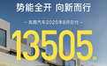 岚图汽车8月交付13505辆 同比增长119% 实现七连涨