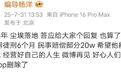 李明德被判刑6个月赔偿20万，真性情的滤镜碎了一地