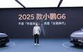 升级堪比换代？2025款小鹏G6：取消激光雷达，定价成悬念？