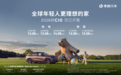 为年轻家庭而生！2026款零跑C10打造“移动的第二个家”