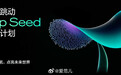 字节 Seed 机器人业务招募核心人员 近日，据 Tech 星球消息