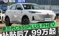 第三代CS55PLUS PHEV上市 补贴后7.99万元起