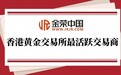香港黄金交易所最活跃交易商揭晓，金荣中国成贵金属投资行业服务典范